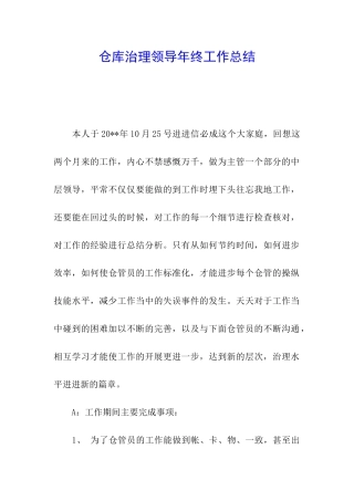 仓库治理领导年终工作总结