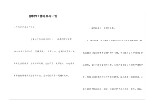 仓库的工作总结与计划