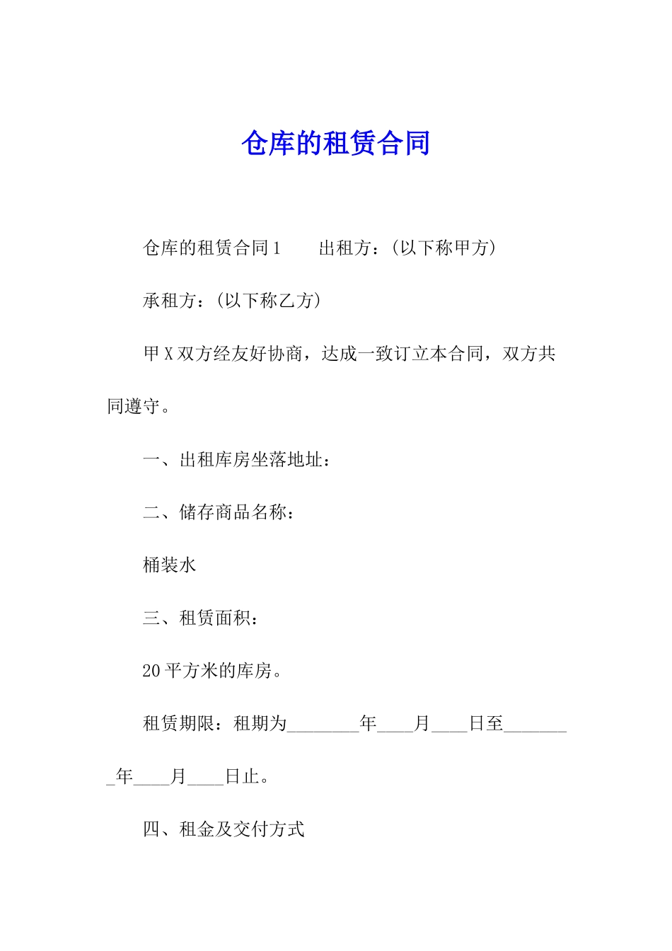 仓库的租赁合同_第1页