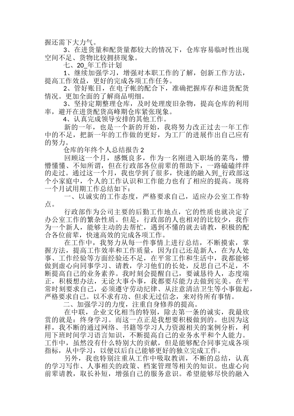 仓库的年终个人总结报告五篇范文_第2页