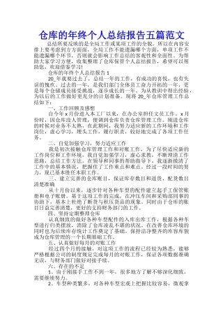 仓库的年终个人总结报告五篇范文