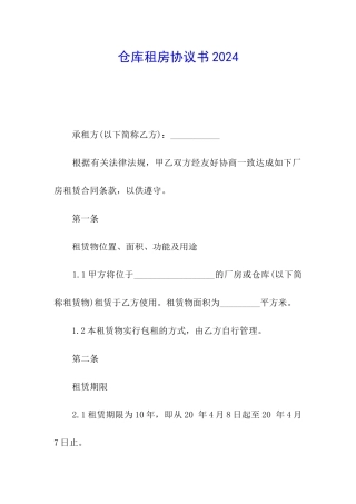仓库租房协议书2024