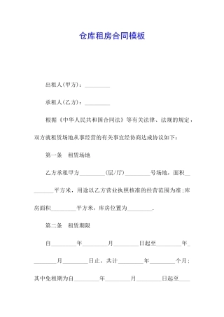 仓库租房合同模板