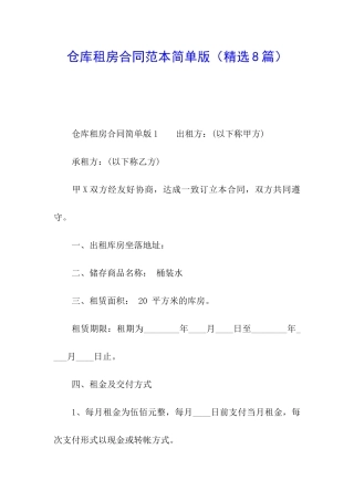 仓库租房合同范本简单版