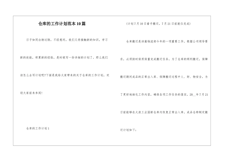 仓库的工作计划范本10篇_第1页