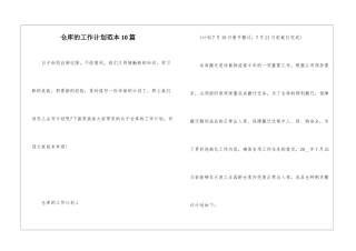 仓库的工作计划范本10篇