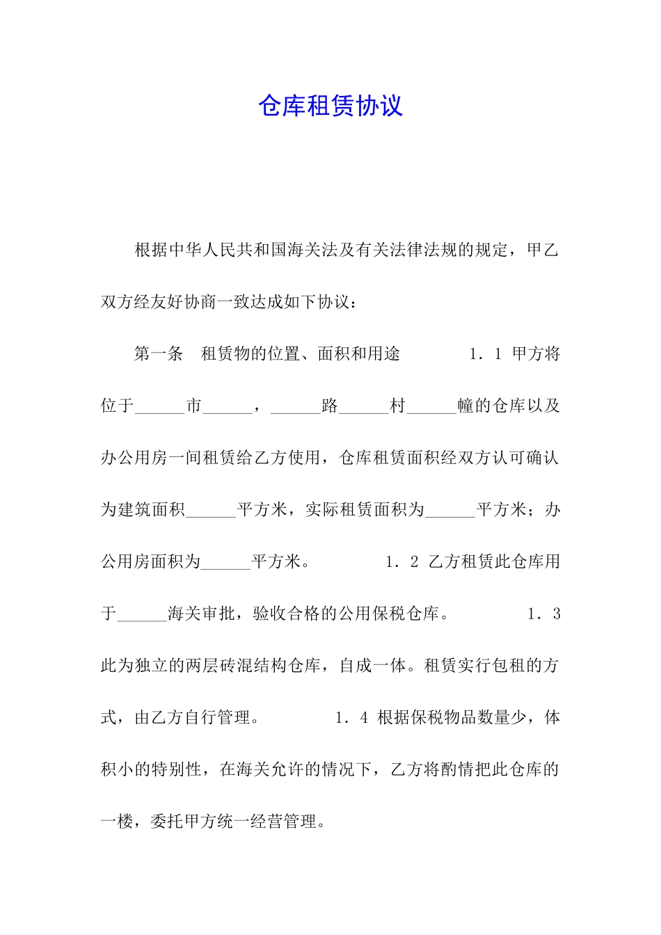 仓库租赁协议_第1页