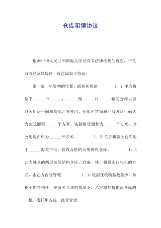 仓库租赁协议