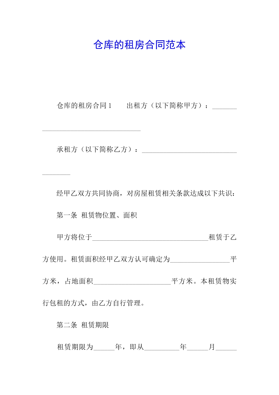 仓库的租房合同范本_第1页