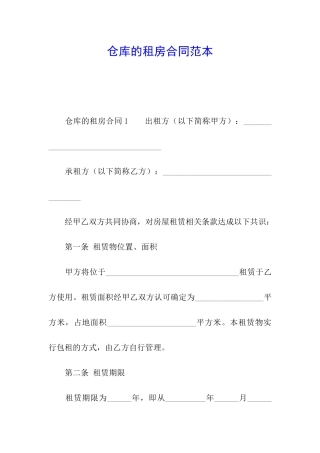 仓库的租房合同范本
