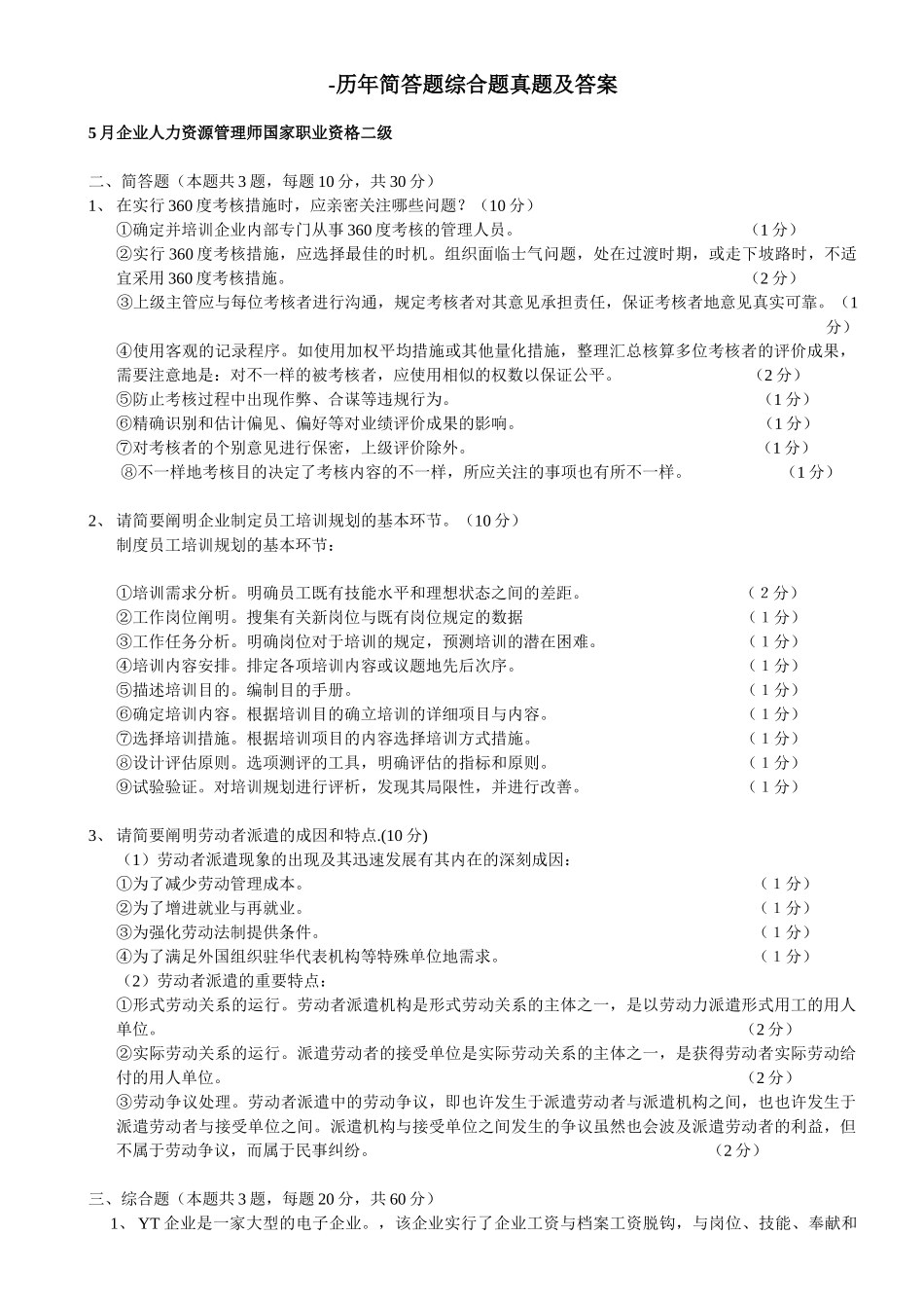 2025年企业人力资源师二级试题历年简答题综合题真题及答案_第1页