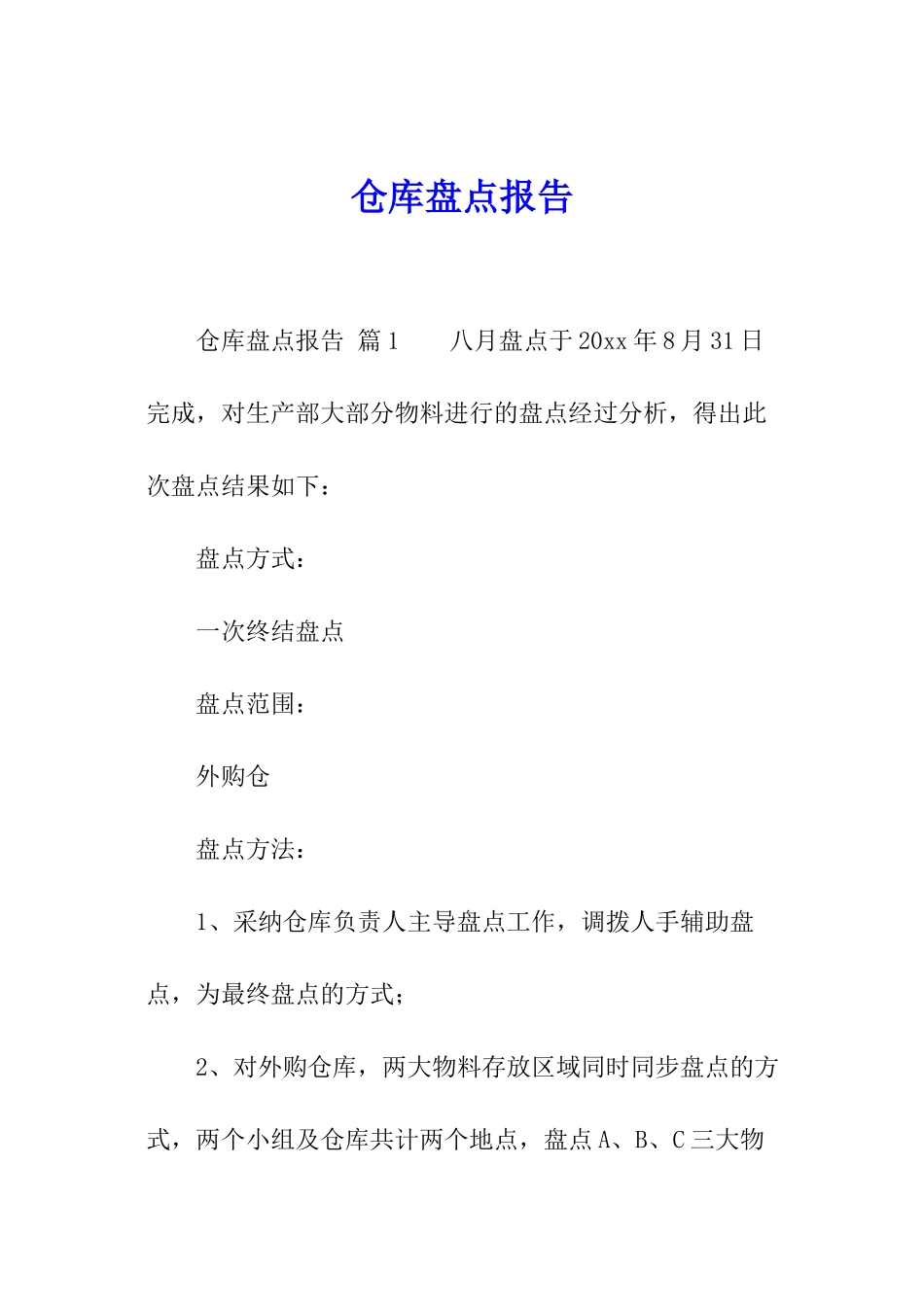 仓库盘点报告_第1页