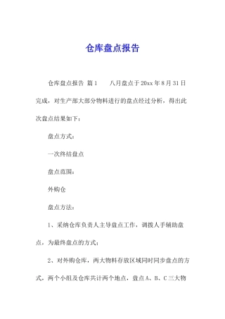 仓库盘点报告