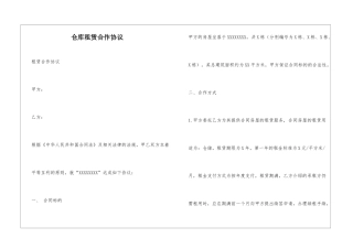 仓库租赁合作协议