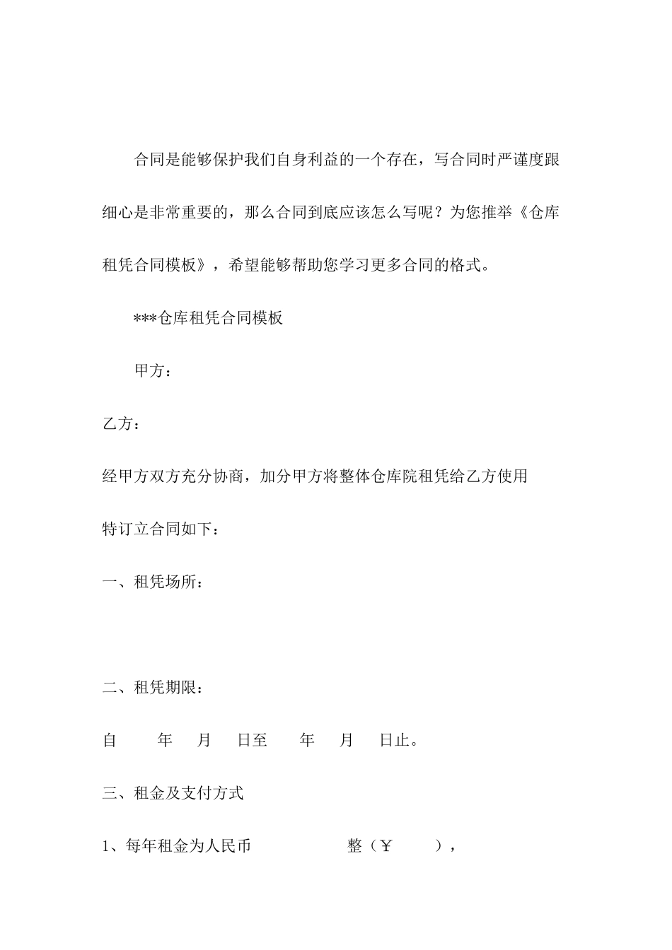 仓库租凭合同模板_第2页