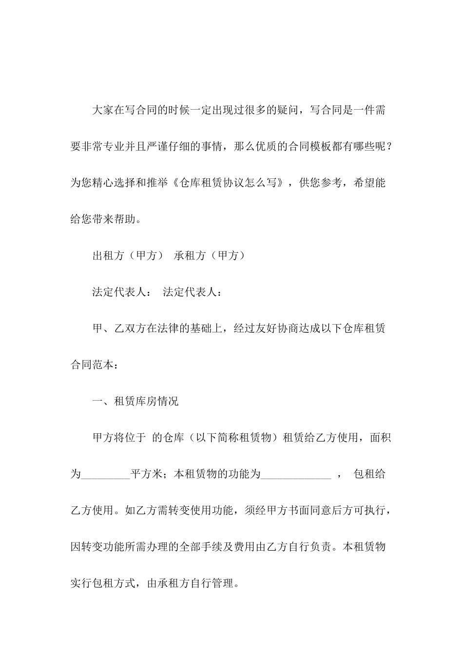 仓库租赁协议怎么写_第2页