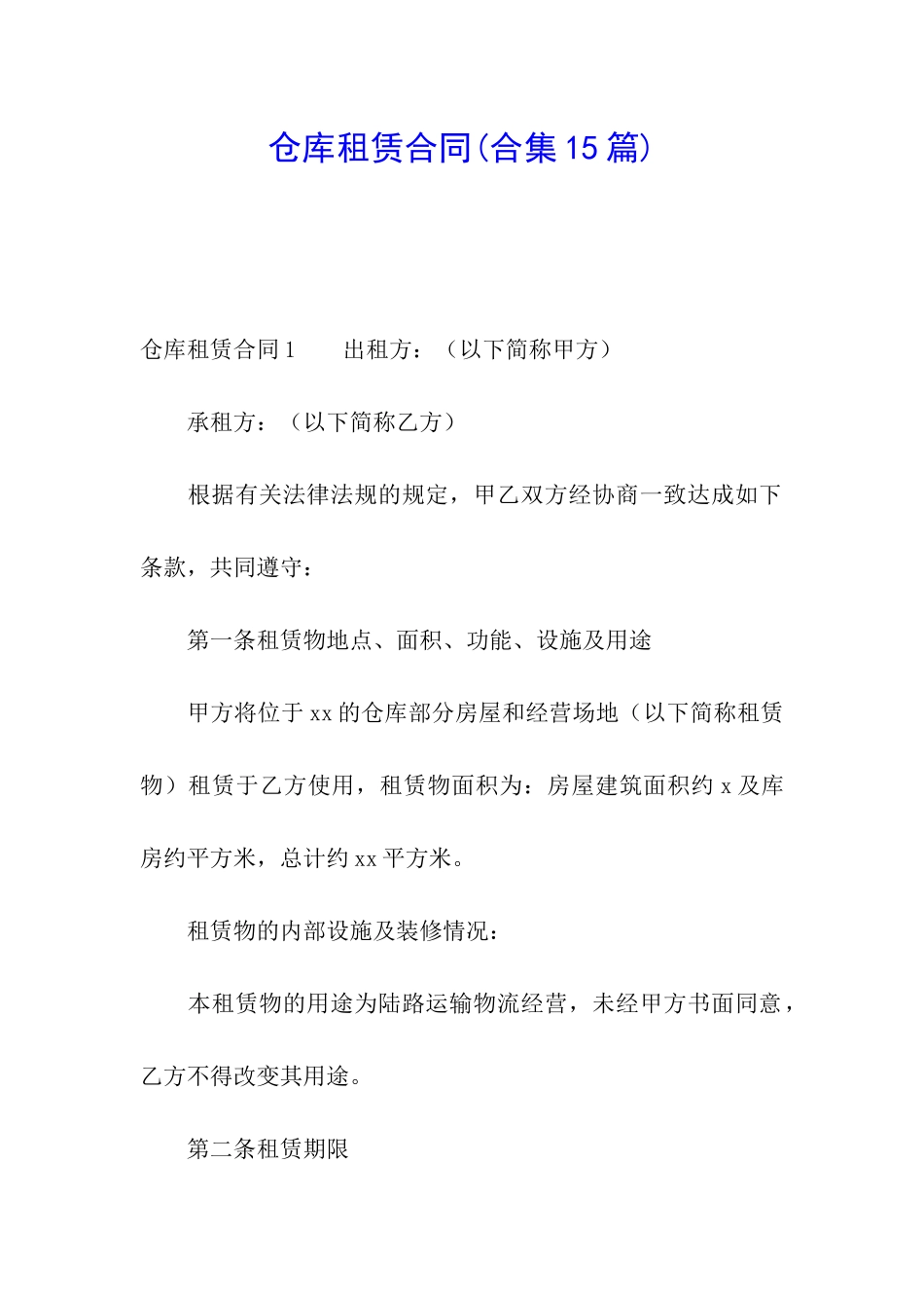 仓库租赁合同(合集15篇)_第1页