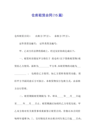 仓库租赁合同(15篇)