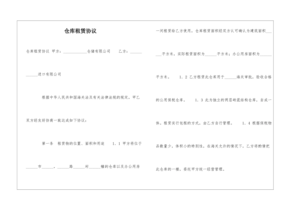 仓库租赁协议-_第1页
