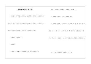 仓库租赁协议书5篇