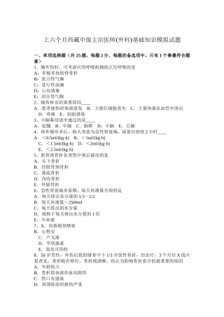 2025年上半年西藏中级主治医师外科基础知识模拟试题