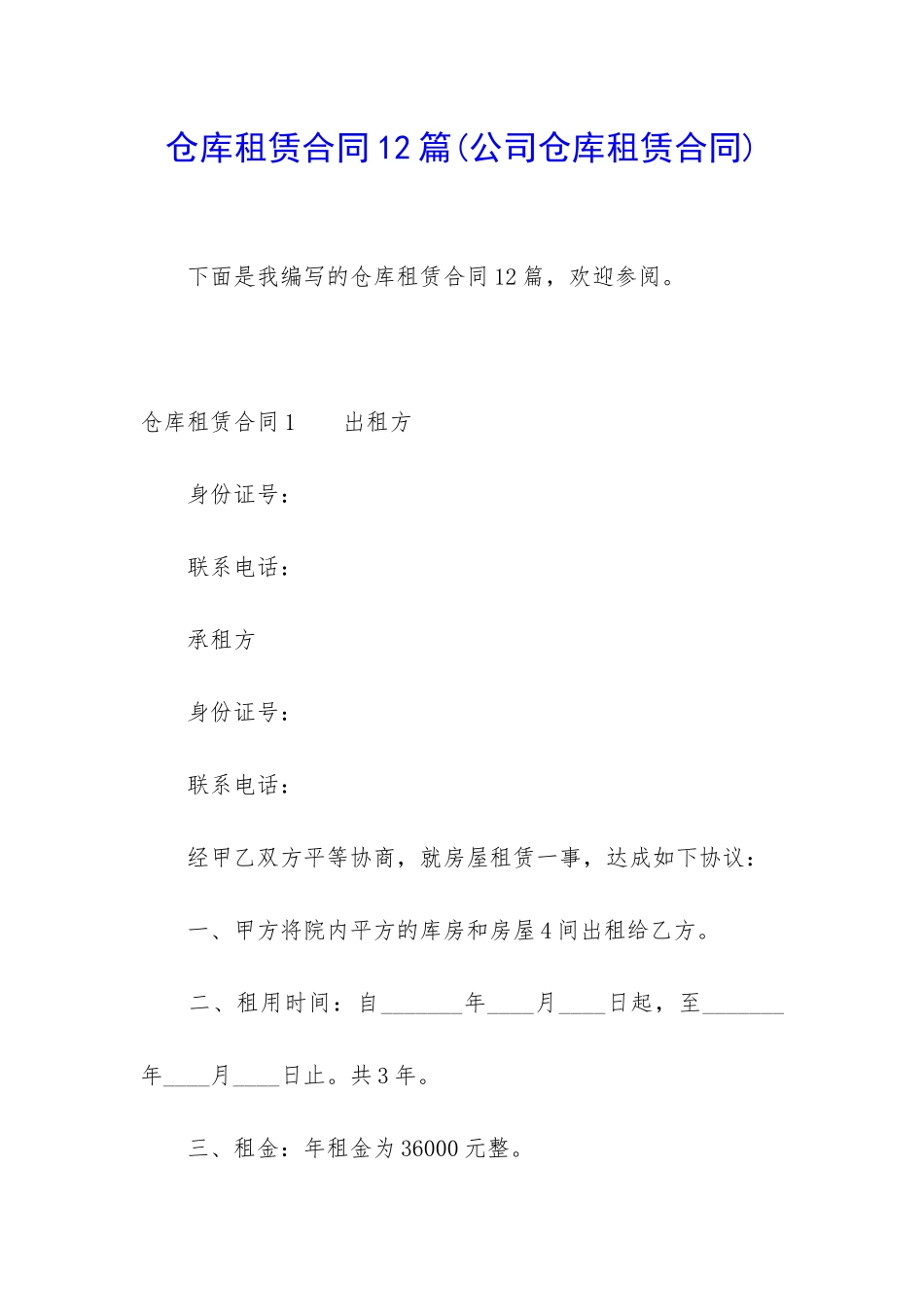 仓库租赁合同12篇_第1页