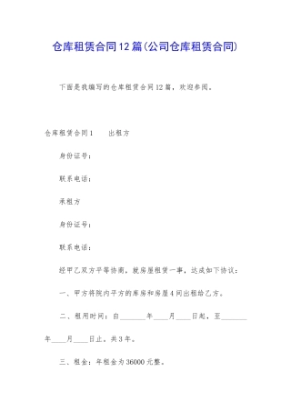仓库租赁合同12篇