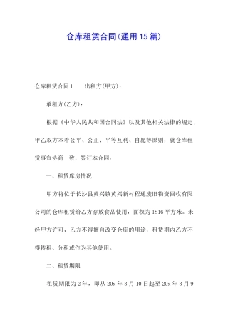 仓库租赁合同(通用15篇)