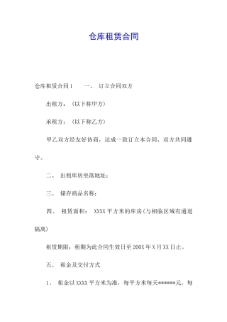 仓库租赁合同