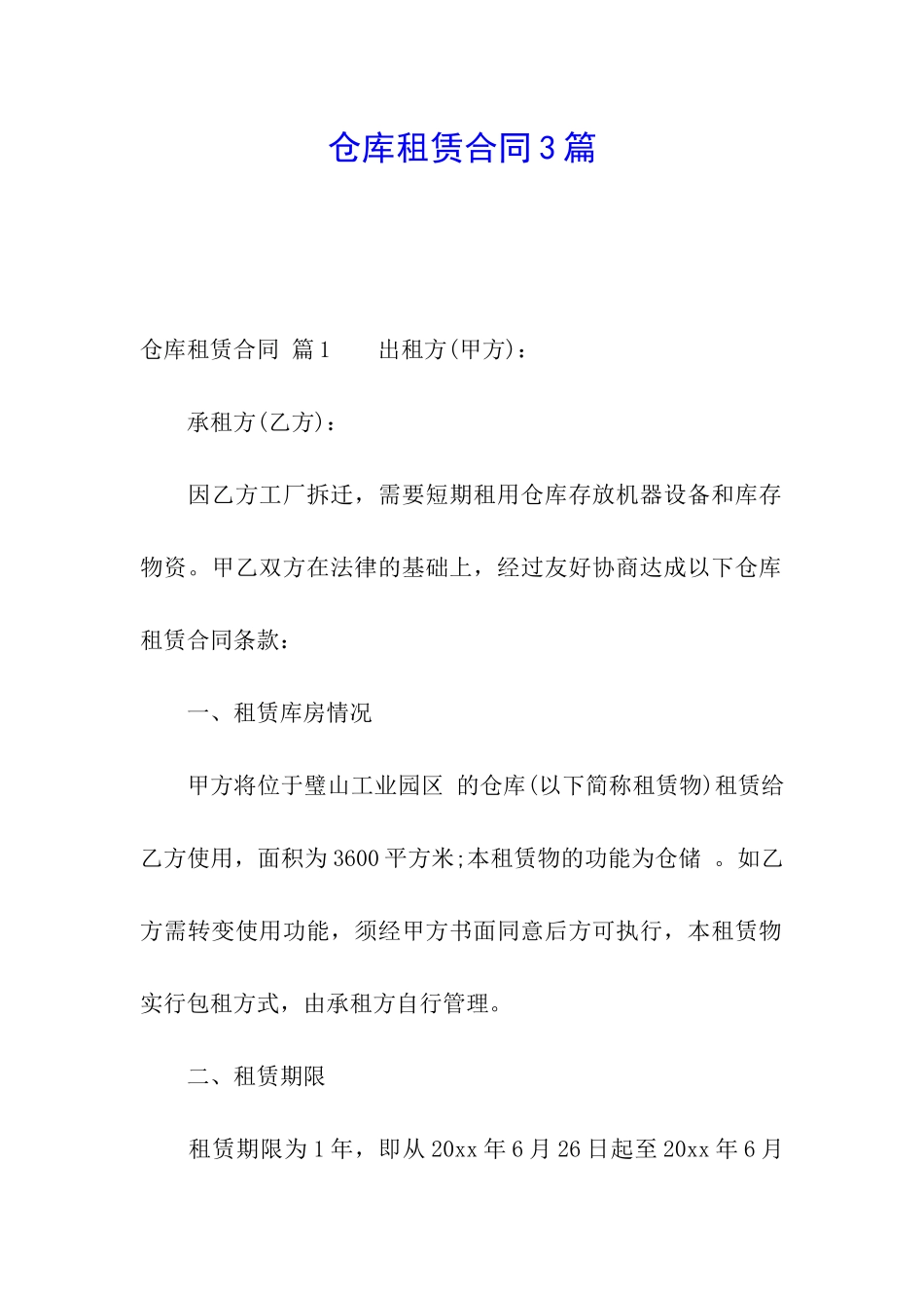 仓库租赁合同3篇_第1页