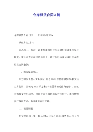 仓库租赁合同3篇