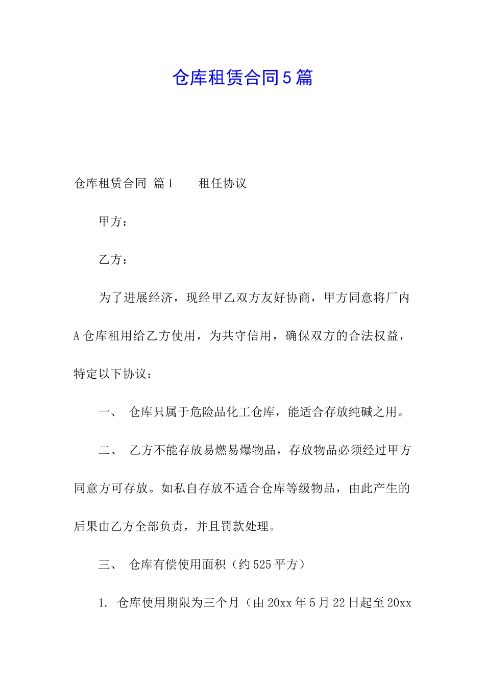 仓库租赁合同5篇_第1页
