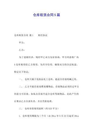 仓库租赁合同5篇