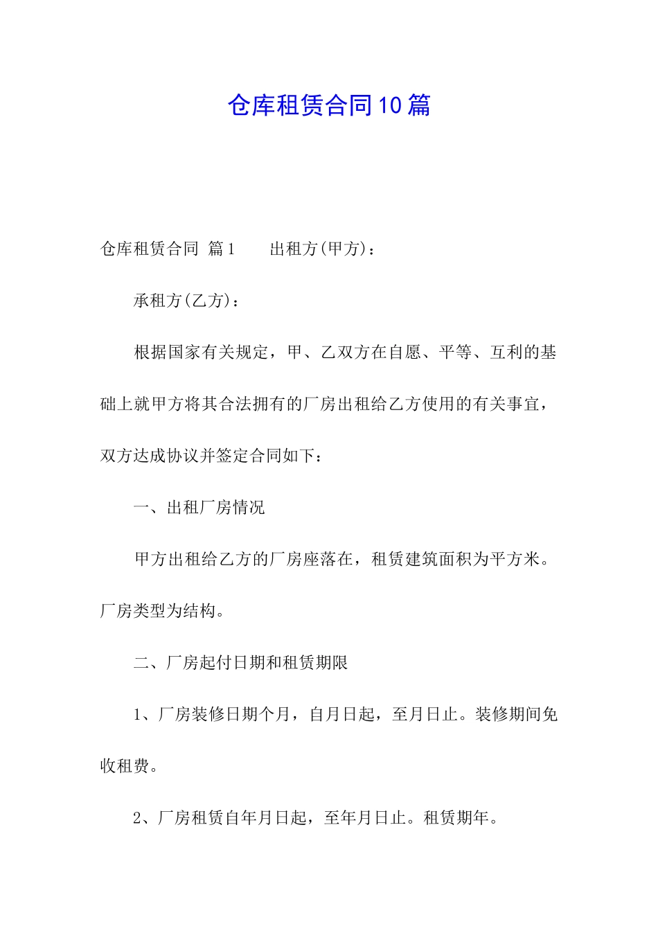 仓库租赁合同10篇_第1页