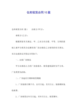 仓库租赁合同10篇