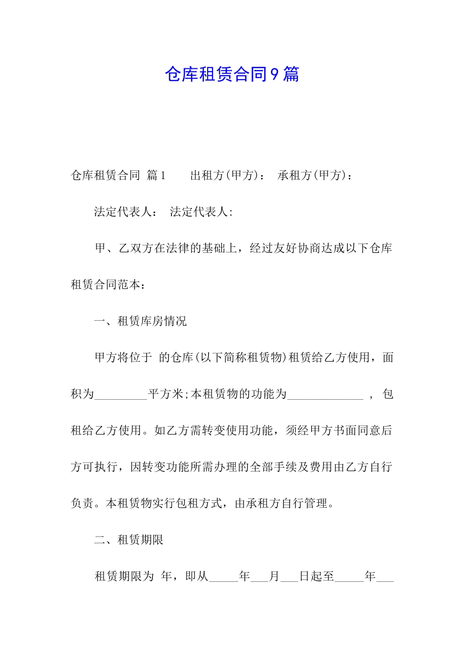 仓库租赁合同9篇_第1页