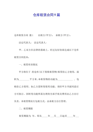 仓库租赁合同9篇
