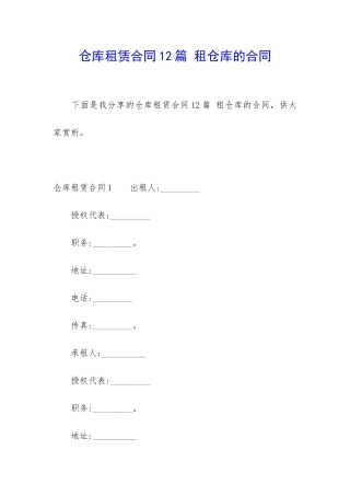 仓库租赁合同12篇-租仓库的合同