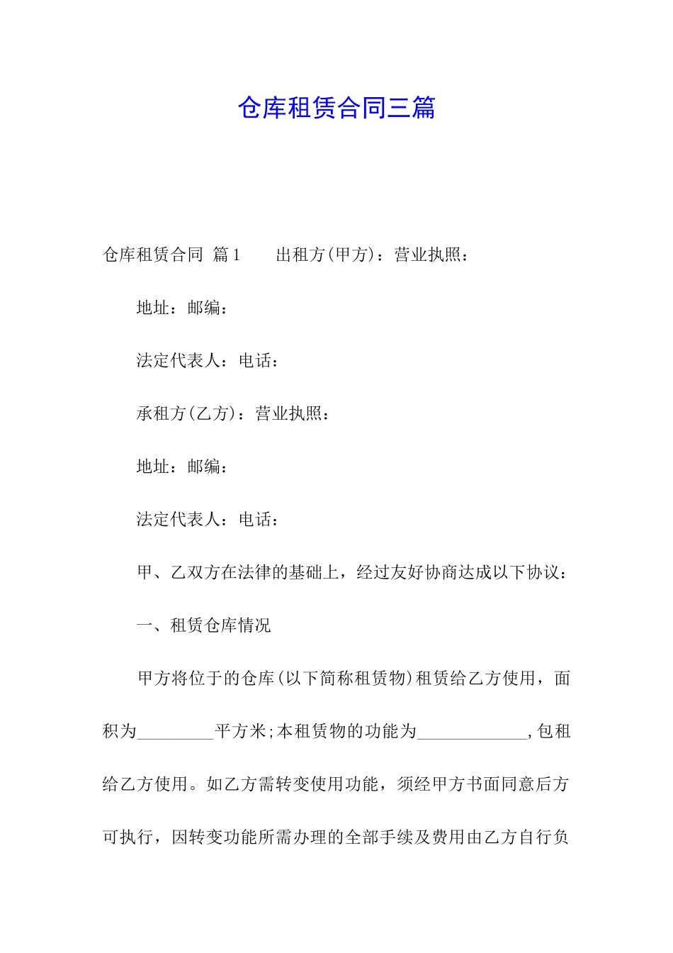 仓库租赁合同三篇_第1页