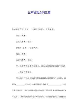 仓库租赁合同三篇