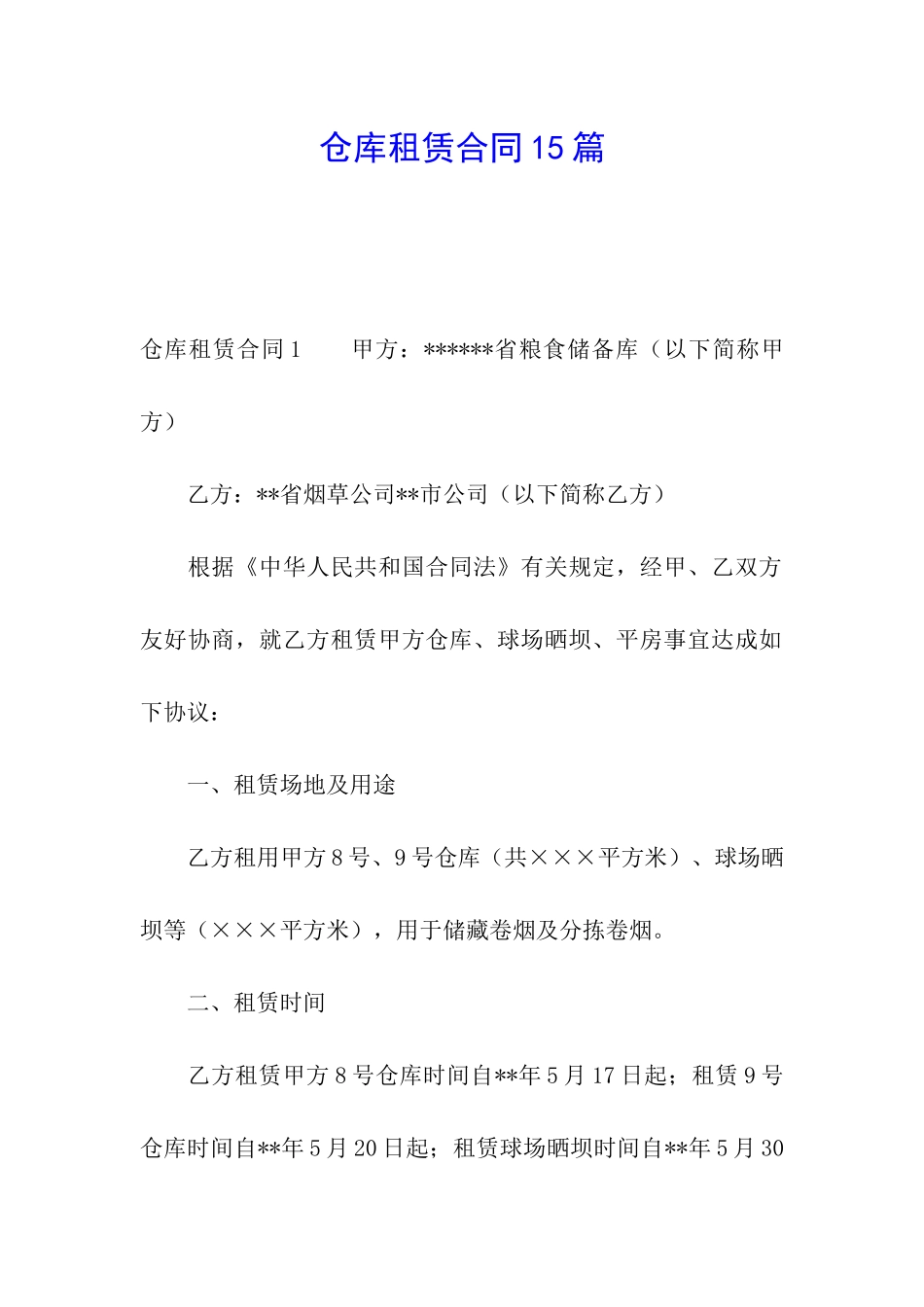仓库租赁合同15篇_第1页