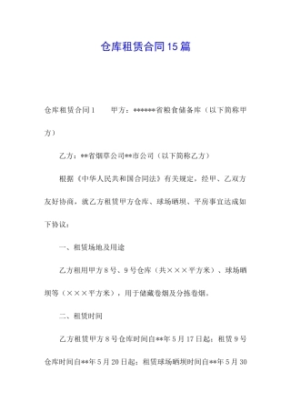 仓库租赁合同15篇