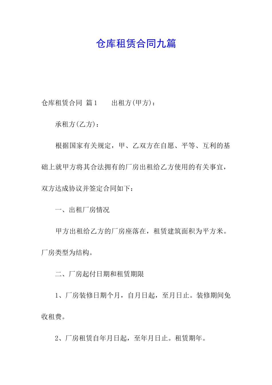 仓库租赁合同九篇_第1页