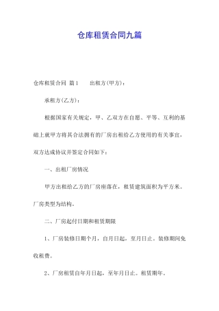 仓库租赁合同九篇