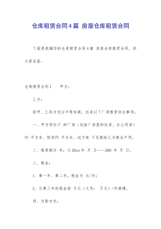 仓库租赁合同4篇-房屋仓库租赁合同