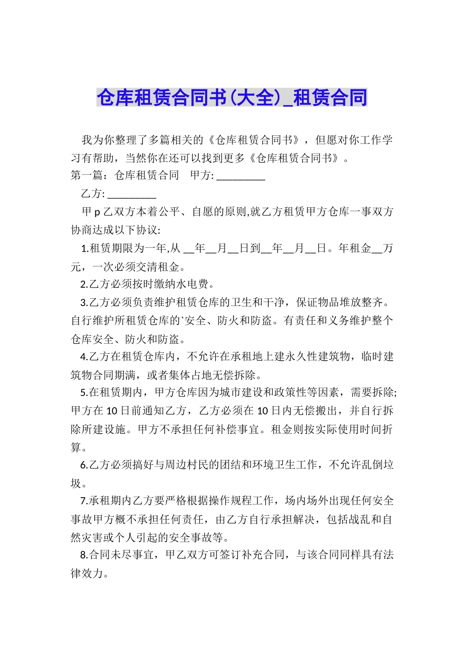 仓库租赁合同书-租赁合同-_第1页