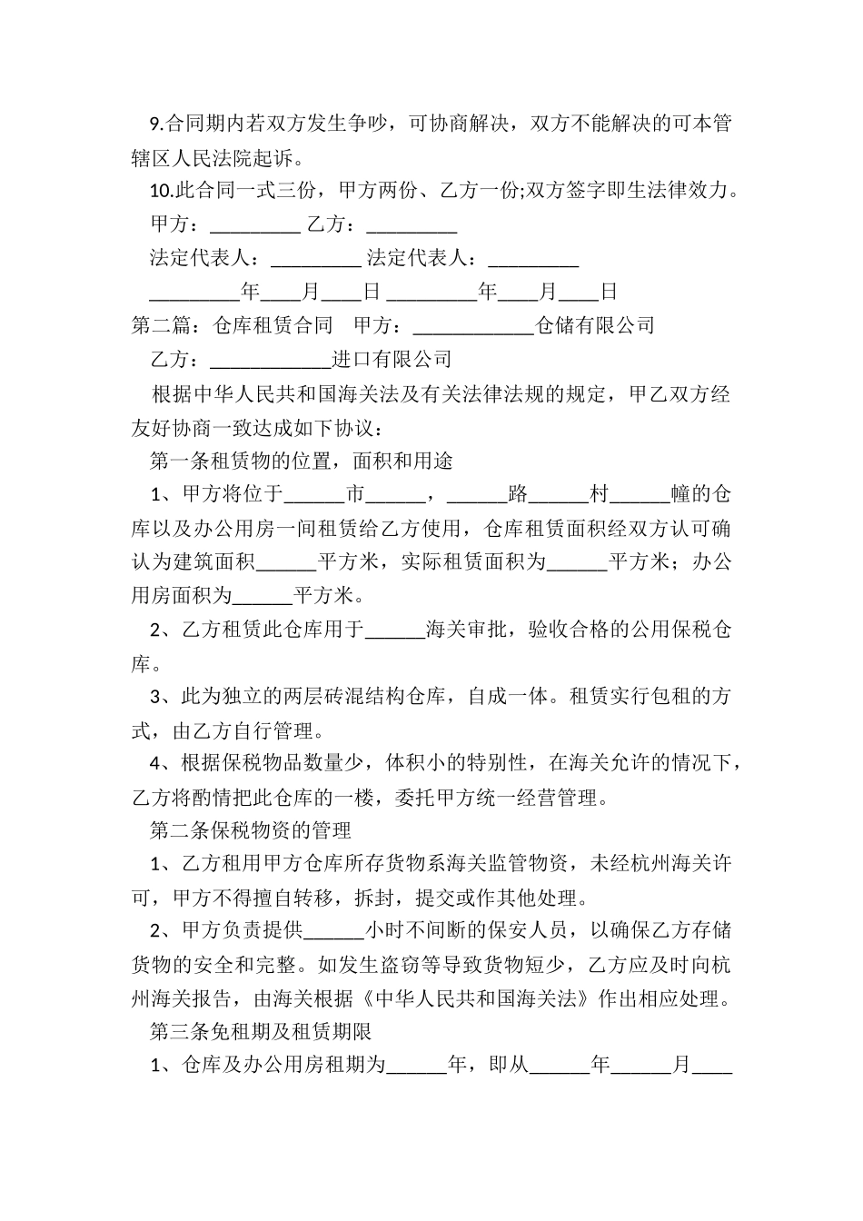 仓库租赁合同书-租赁合同-_第2页