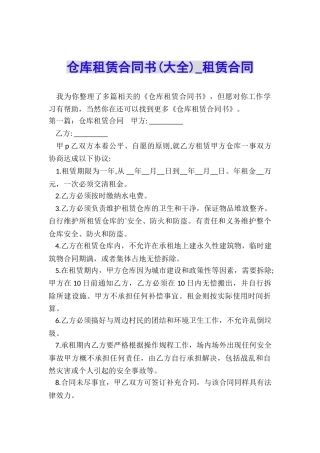 仓库租赁合同书-租赁合同-