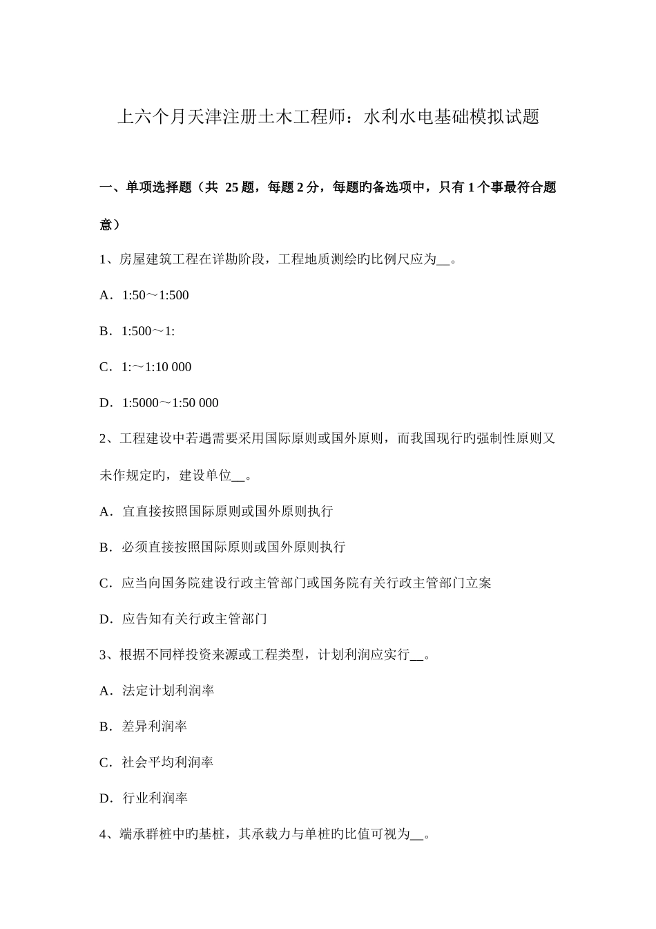 2025年上半年天津注册土木工程师水利水电基础模拟试题_第1页