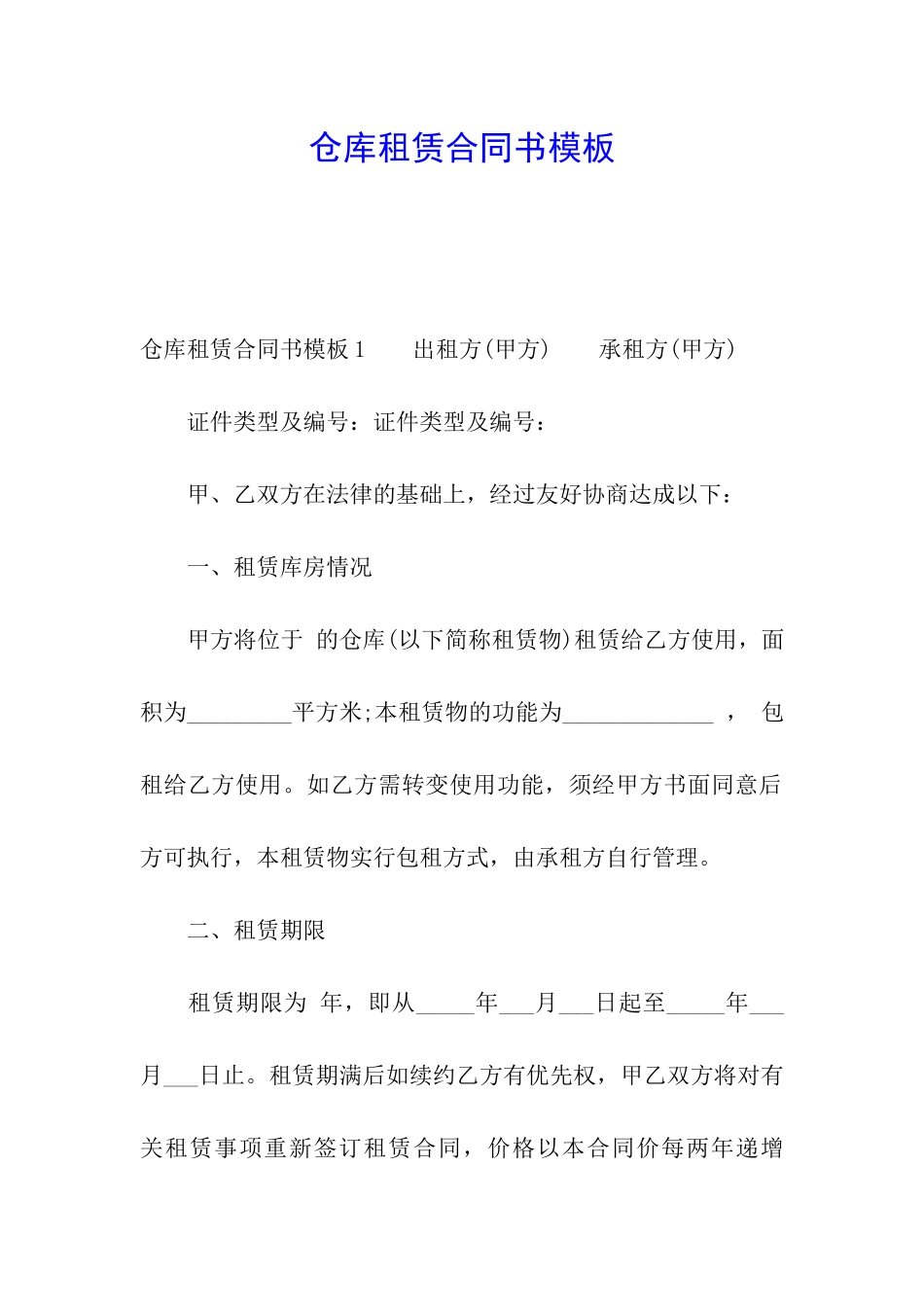 仓库租赁合同书模板_第1页